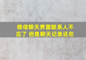 微信聊天界面联系人不见了 但是聊天记录还在